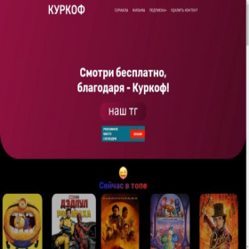 Скриншот главной страницы сайта kurkof.ru