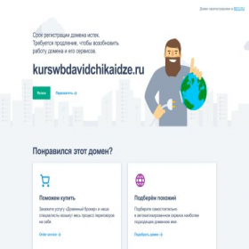 Скриншот главной страницы сайта kurswbdavidchikaidze.ru