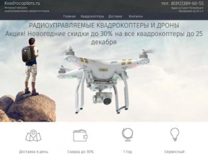 Скриншот главной страницы сайта kvadrocopters.ru