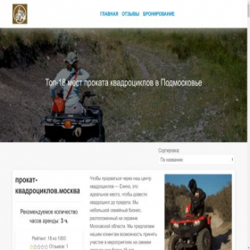 Скриншот главной страницы сайта kvadrotsikli-prokat.ru