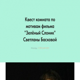 Скриншот главной страницы сайта kvestslonik.ru