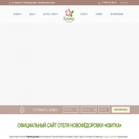 Скриншот главной страницы сайта kvitka-hotel.ru