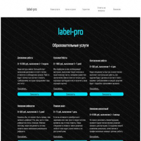 Скриншот главной страницы сайта label-pro.ru