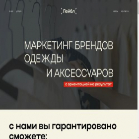 Скриншот главной страницы сайта labelmarketing.ru