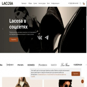 Скриншот главной страницы сайта lacosa-fashion.ru