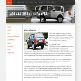Скриншот главной страницы сайта lada-4x4-urban.ru