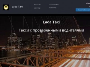 Скриншот главной страницы сайта lada-taxi.ru