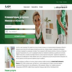 Скриншот главной страницы сайта ladyclean.by