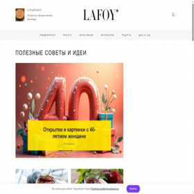 Скриншот главной страницы сайта lafoy.ru