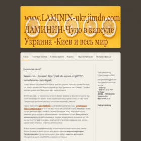 Скриншот главной страницы сайта laminin-ukr.jimdo.com
