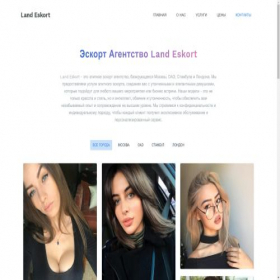 Скриншот главной страницы сайта land-eskort.com