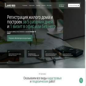 Скриншот главной страницы сайта land-reg.ru