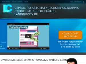 Скриншот главной страницы сайта landingcity.ru