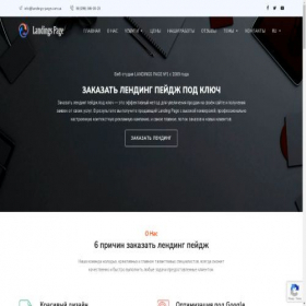 Скриншот главной страницы сайта landings-page.com.ua