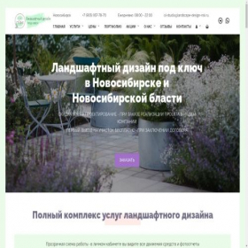 Скриншот главной страницы сайта landscape-design-nsk.ru