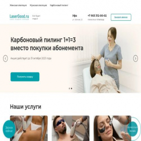 Скриншот главной страницы сайта lasergood.ru