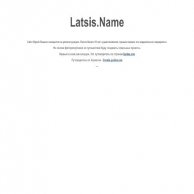 Скриншот главной страницы сайта latsis.name