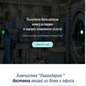 Скриншот главной страницы сайта lavanderia29.ru