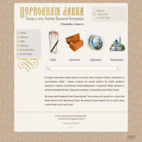 Скриншот главной страницы сайта lavka.sobor-uspenie.ru
