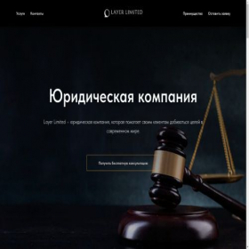 Скриншот главной страницы сайта layer-limited.ru