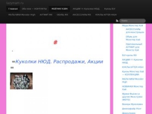 Скриншот главной страницы сайта lazymam.ru