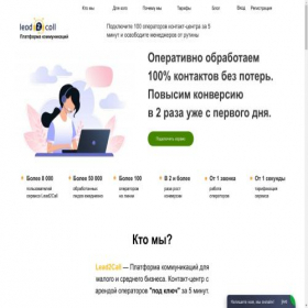 Скриншот главной страницы сайта lead2call.ru