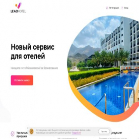 Скриншот главной страницы сайта leadhotel.ru
