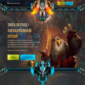 Скриншот главной страницы сайта leagueoflegend.world