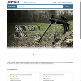 Скриншот главной страницы сайта leapers-utg.ru