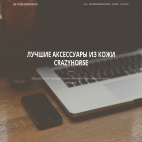 Скриншот главной страницы сайта leatherandwood.ru