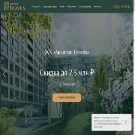 Скриншот главной страницы сайта leaves-akvilon.ru