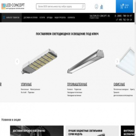 Скриншот главной страницы сайта led-concept.ru