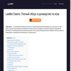 Скриншот главной страницы сайта leebet-top.ru