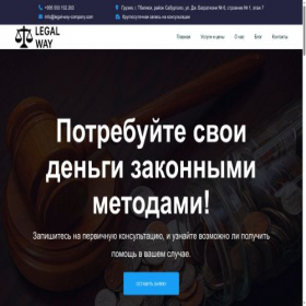 Скриншот главной страницы сайта legal-way-company.com