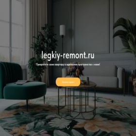 Скриншот главной страницы сайта legkiy-remont.ru