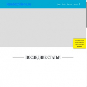 Скриншот главной страницы сайта lenabezchlena.ru