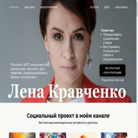 Скриншот главной страницы сайта lenakravchenko.ru