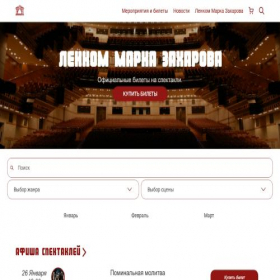 Скриншот главной страницы сайта lenkom-eticket.ru
