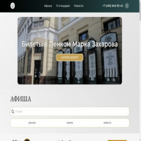 Скриншот главной страницы сайта lenkom-tickets.com