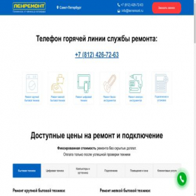 Скриншот главной страницы сайта lenremont-spb-e.ru