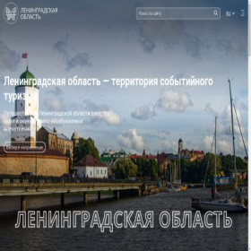 Скриншот главной страницы сайта lentravel.lenobl.ru