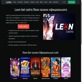 Скриншот главной страницы сайта leon-casino-kz.kz