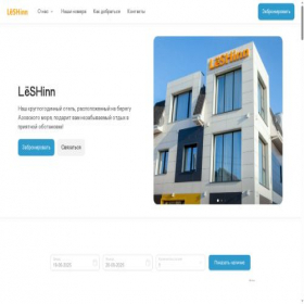 Скриншот главной страницы сайта leshinnhotel.ru