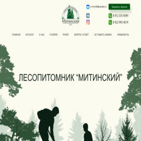 Скриншот главной страницы сайта lesopitomnik-mitinskii.ru