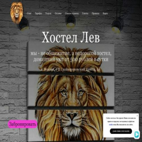 Скриншот главной страницы сайта levhostel.ru