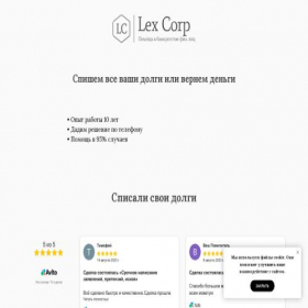 Скриншот главной страницы сайта lex-corp.ru
