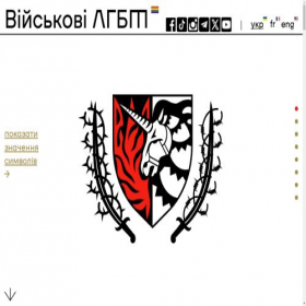 Скриншот главной страницы сайта lgbtmilitary.org.ua