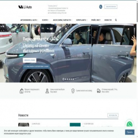Скриншот главной страницы сайта li-auto.com
