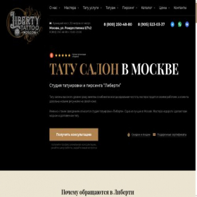 Скриншот главной страницы сайта liberty-tattoo.ru