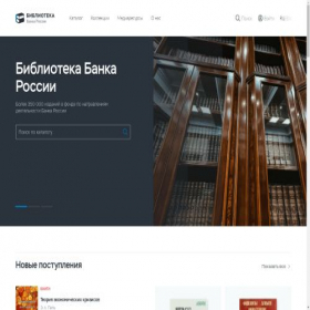 Скриншот главной страницы сайта library.cbr.ru